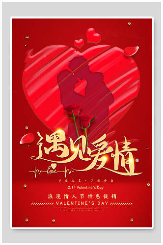 红色玫瑰爱心男女遇见爱情人节海报