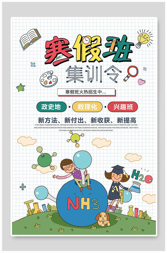 手绘儿童彩色寒假招生海报