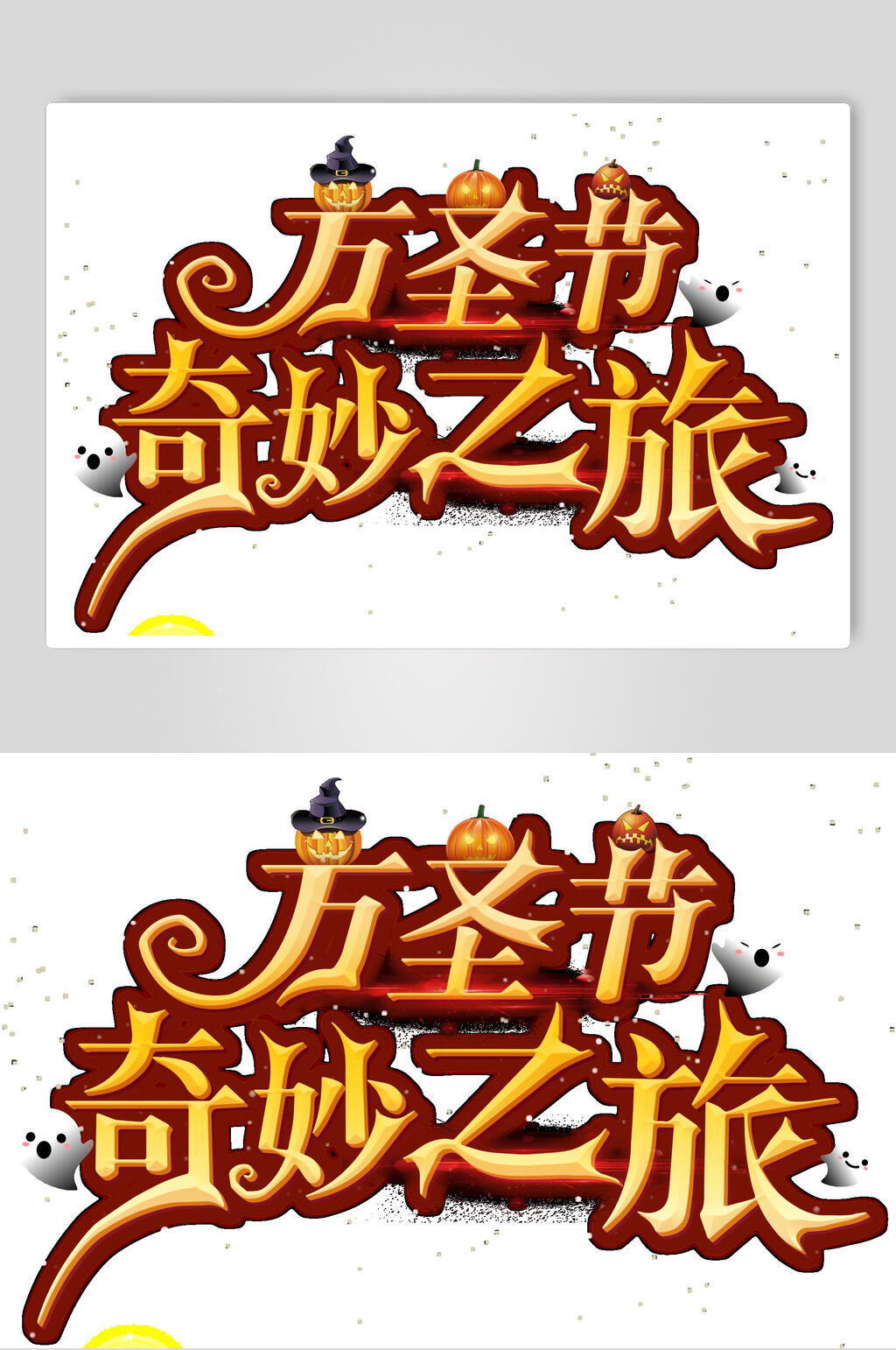 创意奇妙之旅万圣节艺术字素材