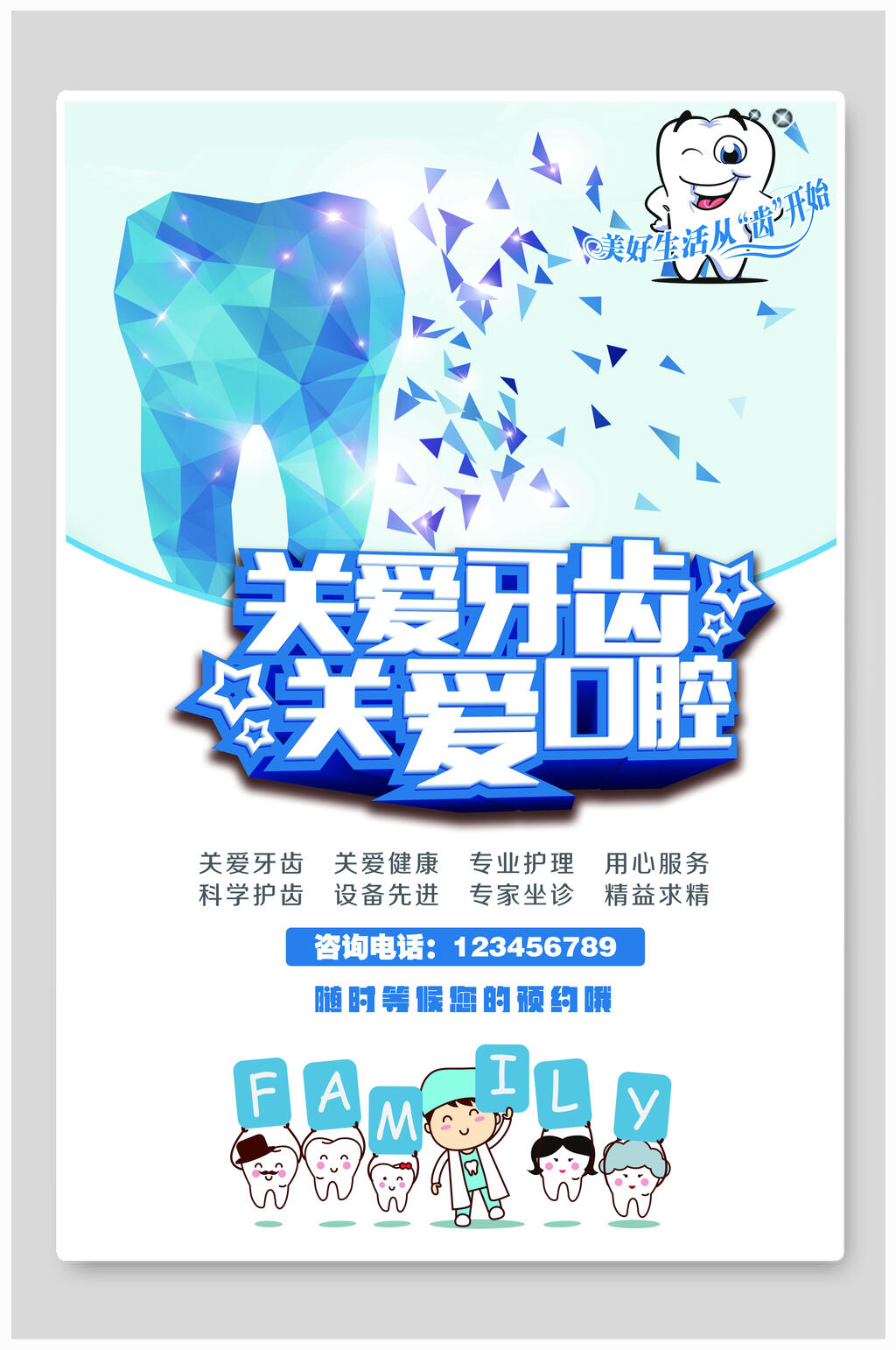 关爱牙齿口腔牙医宣传海报素材