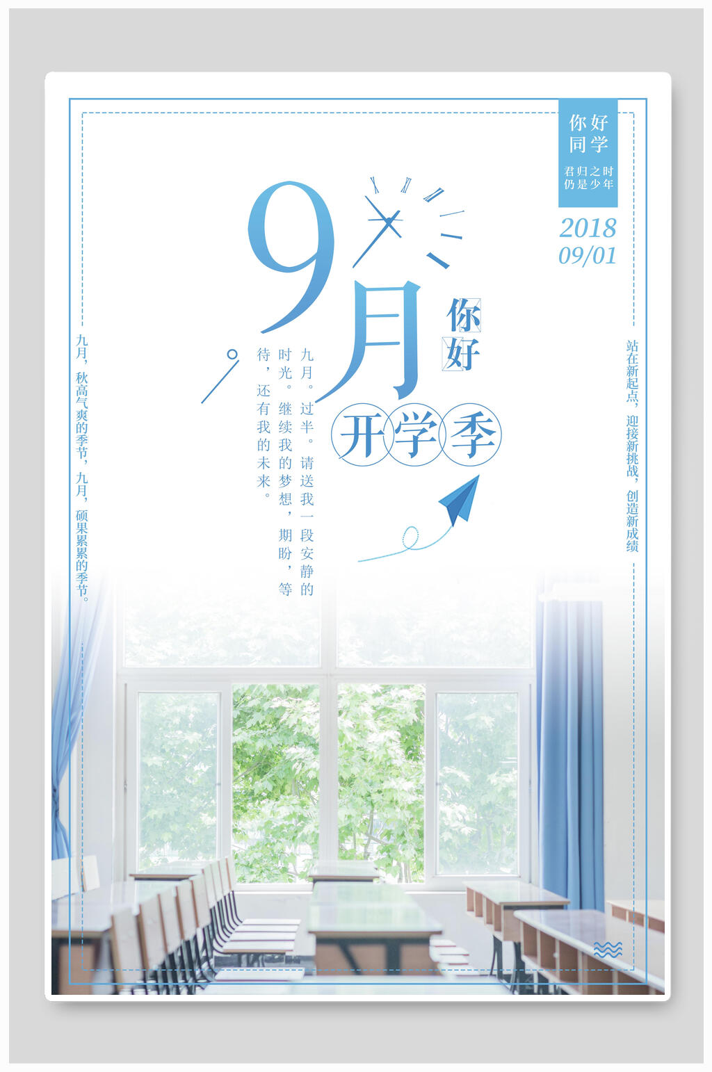 九月你好蓝绿简约小清新开学季海报素材