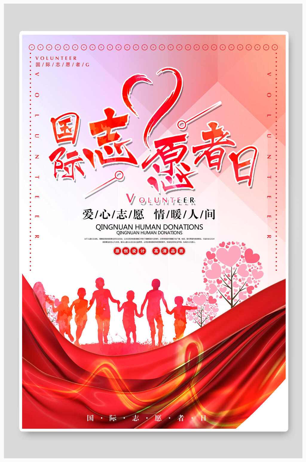 国际爱心志愿者公益海报素材