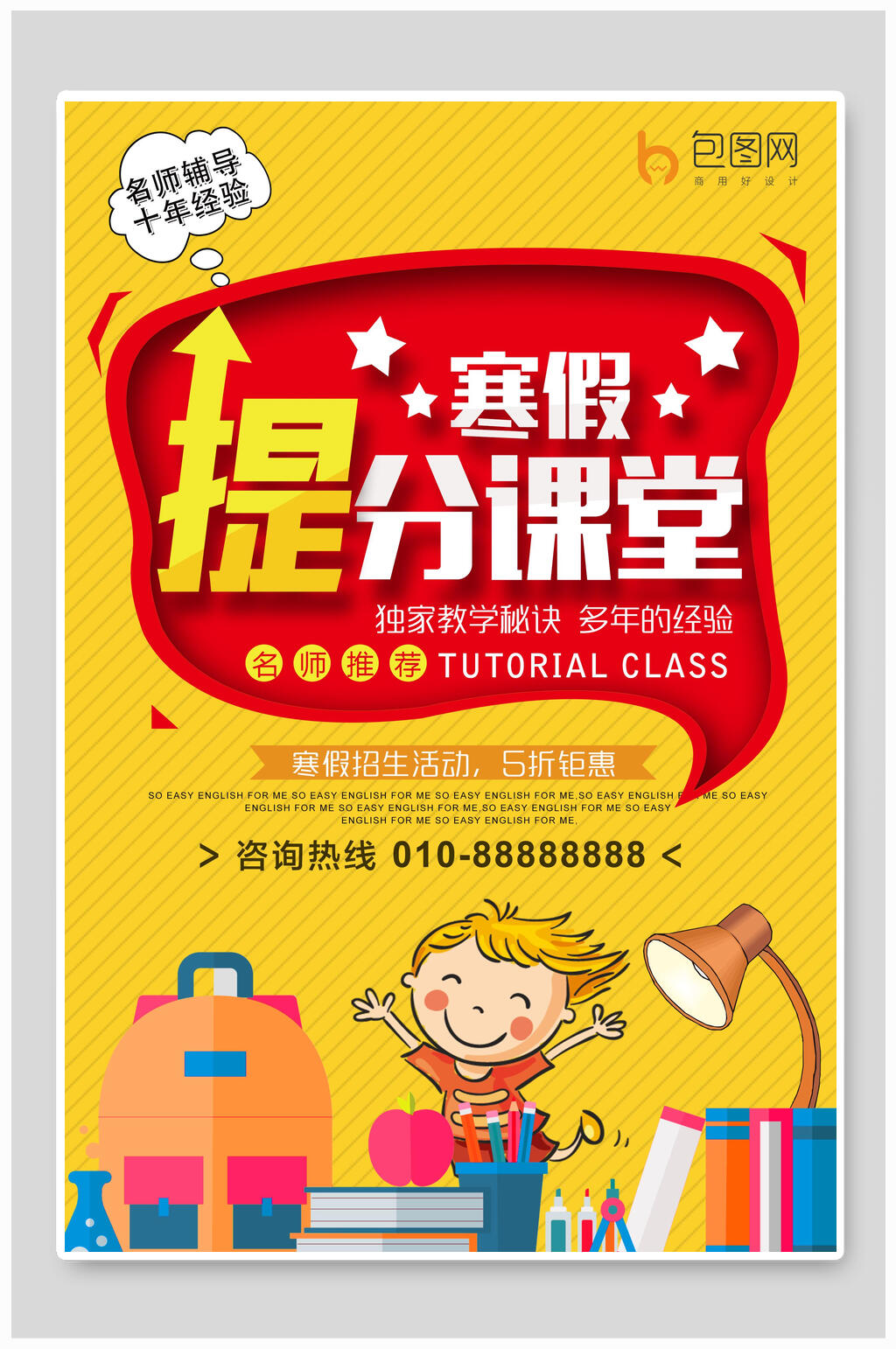 黄红色提分课堂寒假辅导班海报素材