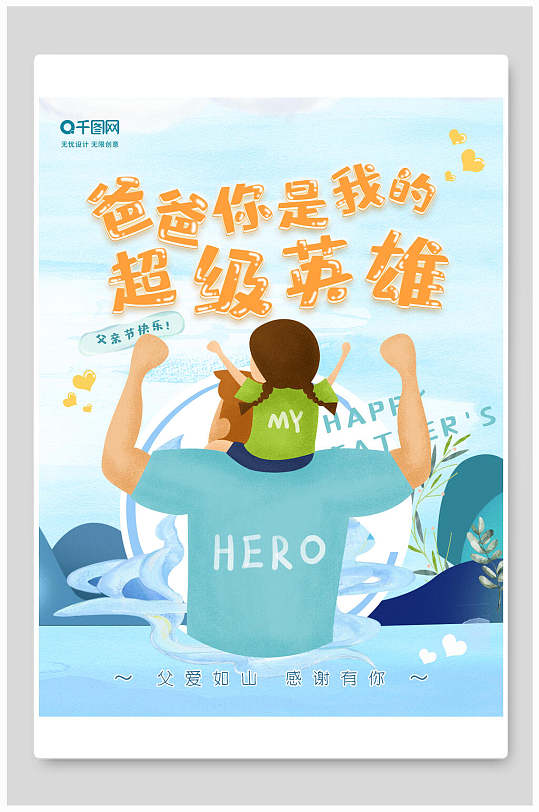 精美爸爸你是我的超级英雄插画