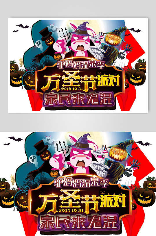 创意驴妈妈温泉季万圣节艺术字