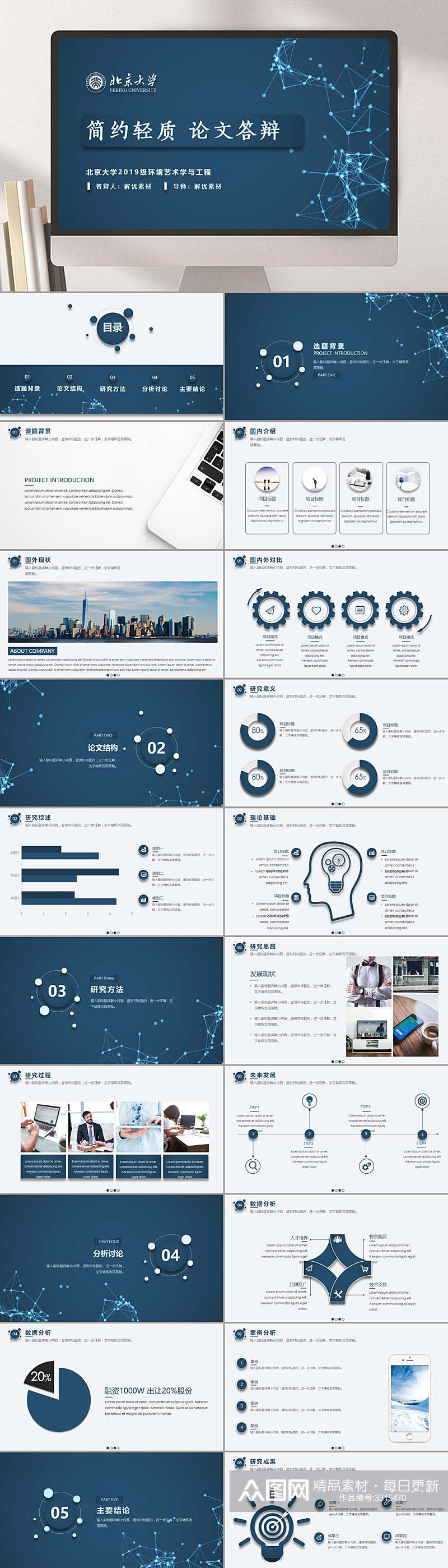 蓝色高端简约论文答辩PPT素材