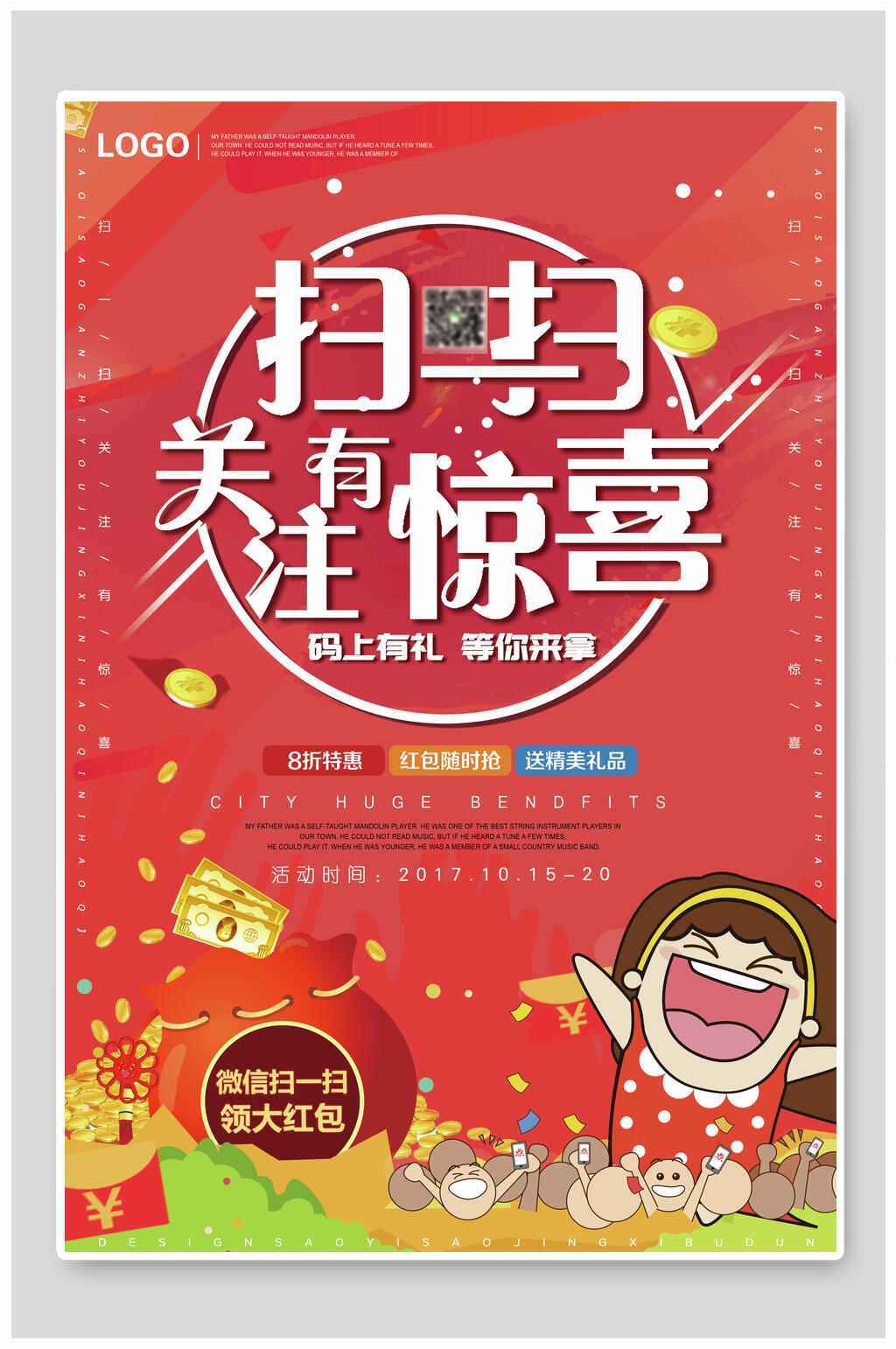 关注有惊喜红色卡通扫码海报素材