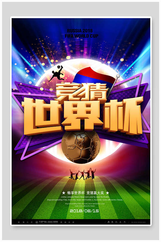 竞猜世界杯足球比赛海报
