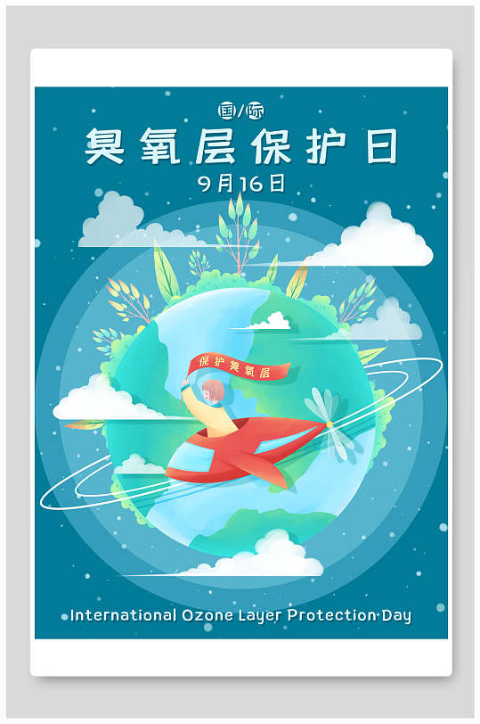 臭国际臭氧层保护日插画海报