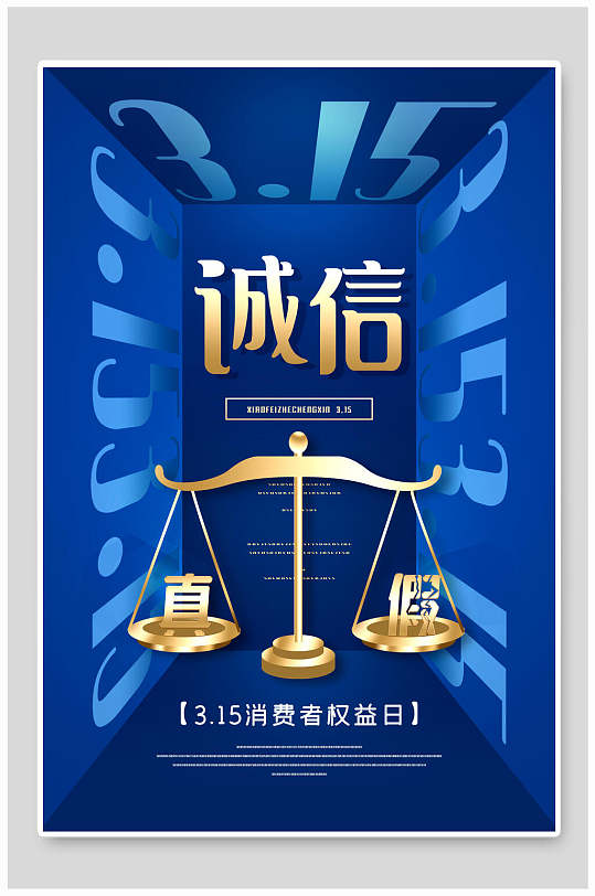蓝色公平秤315诚信海报