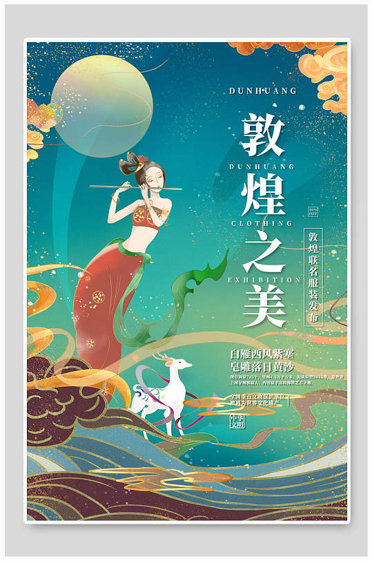 吹笛樂伎祥云國潮敦煌海報