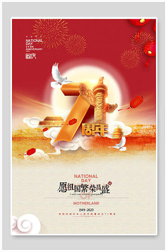 繁荣昌盛十一国庆节宣传海报
