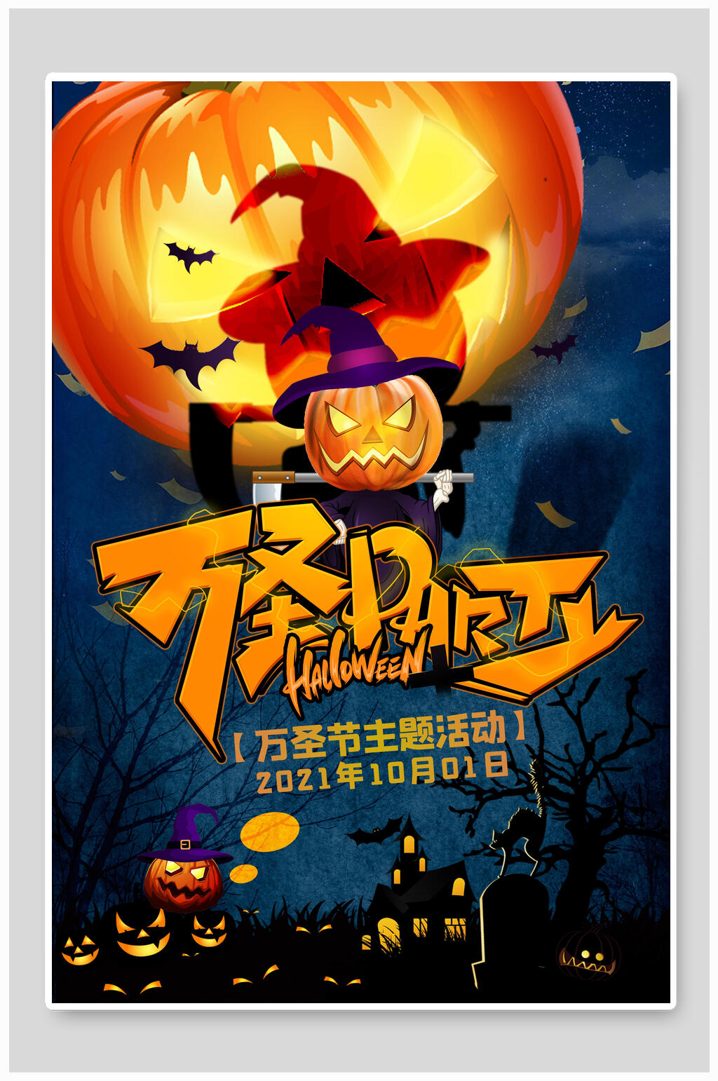 暗色系万圣节创意海报素材