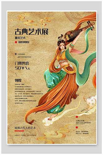 古典艺术反弹琵琶敦煌文化插画海报
