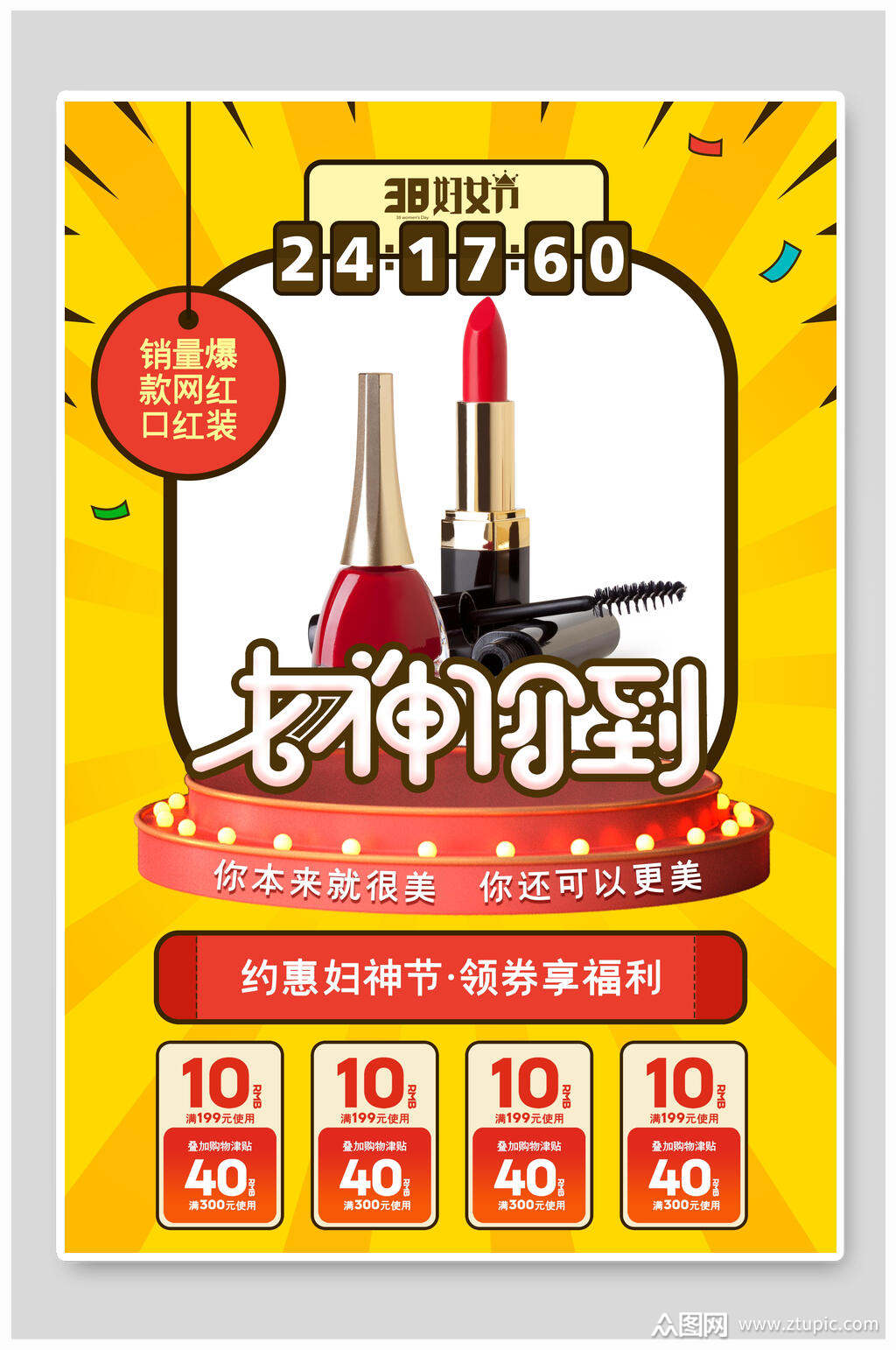 美妆女神节促销宣传海报素材