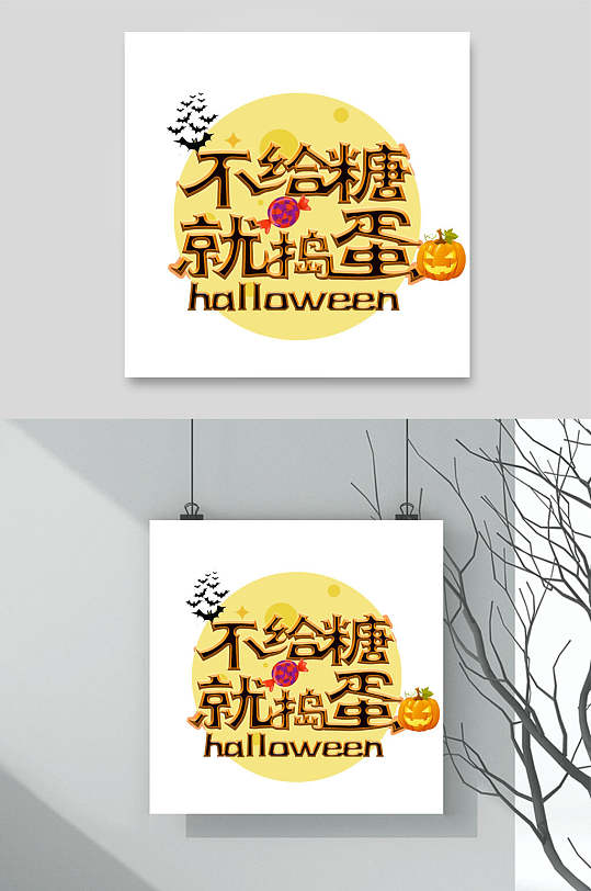 大气不给糖就捣蛋万圣节艺术字元素-众图网