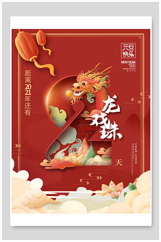 双龙戏珠中国风红色新年倒计时海报