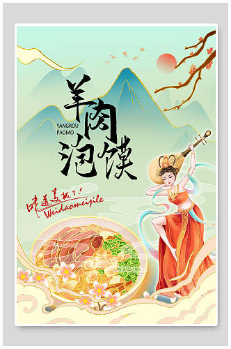中国风羊肉泡馍地方美食海报