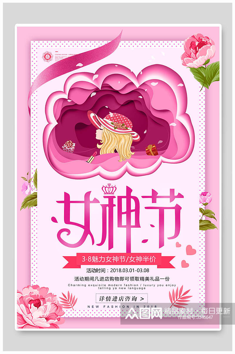 粉色红女神节进店购物促销海报素材