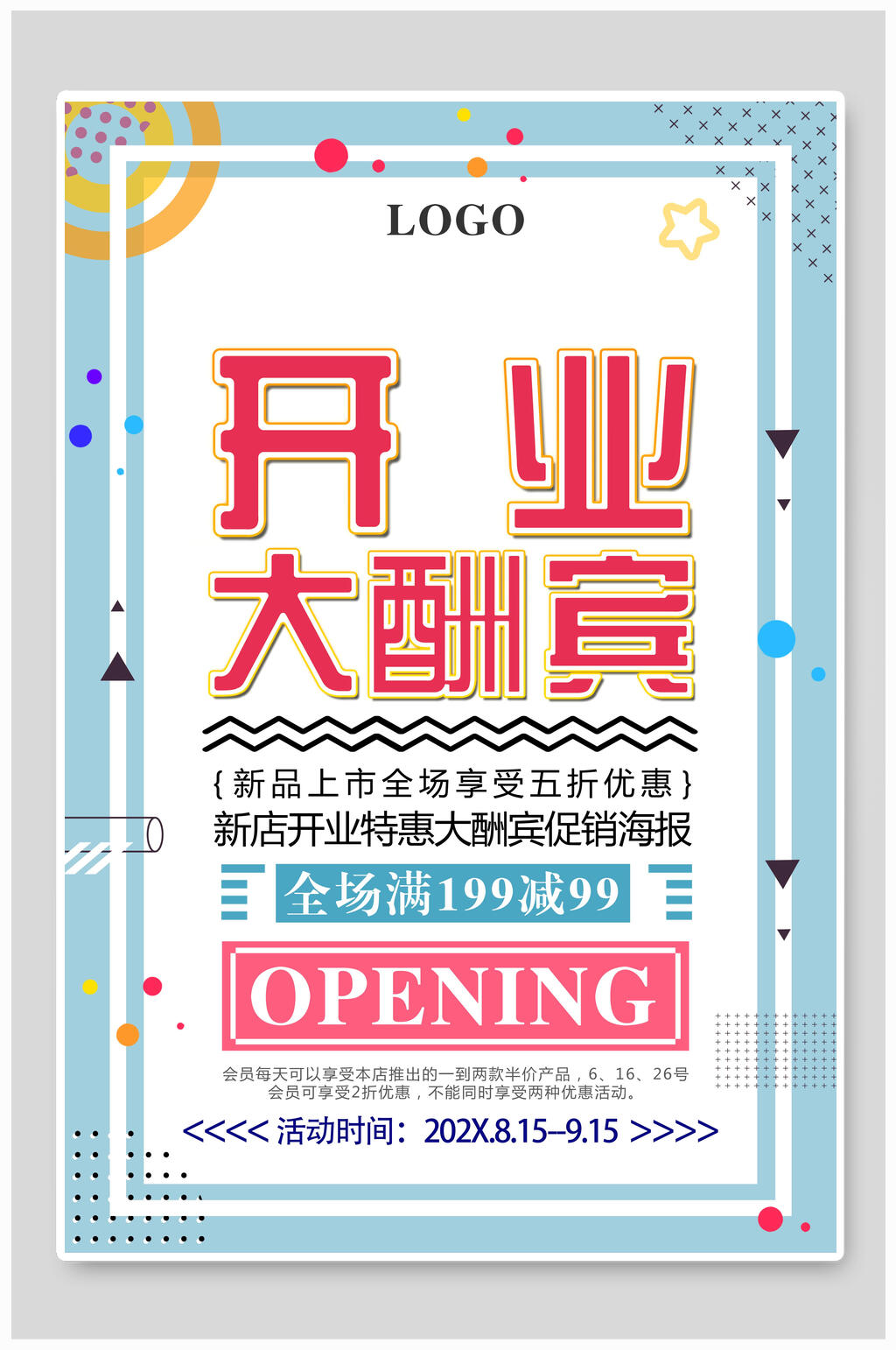 店铺招募开业大酬宾海报素材
