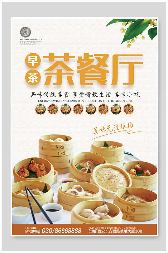 早茶茶餐厅早餐海报