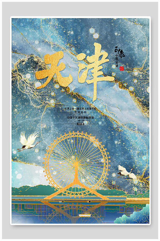 中国印象天津国潮城市地标海报