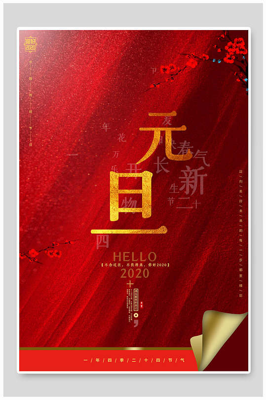 红色中式梅花元旦节海报
