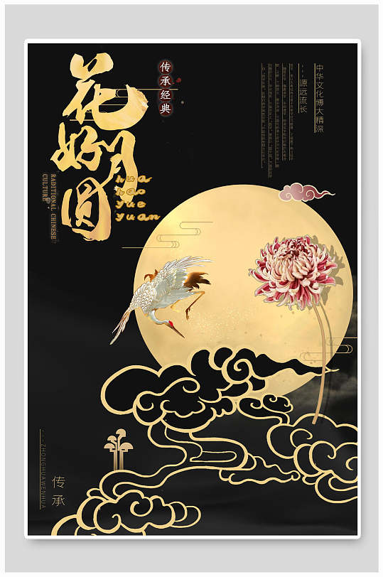 黑色花好月圆国潮海报