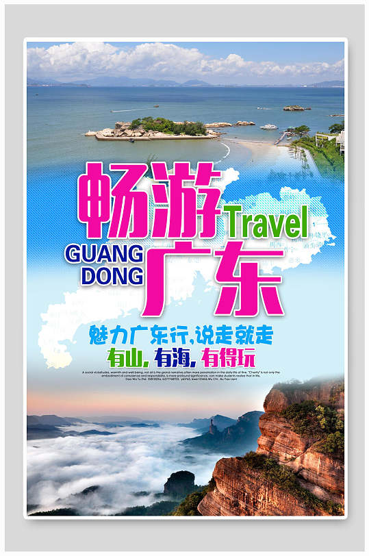 魅力畅游有山有海说走就走广东旅游海报