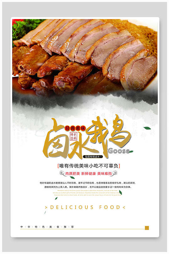 白色简约时尚卤水鹅海报