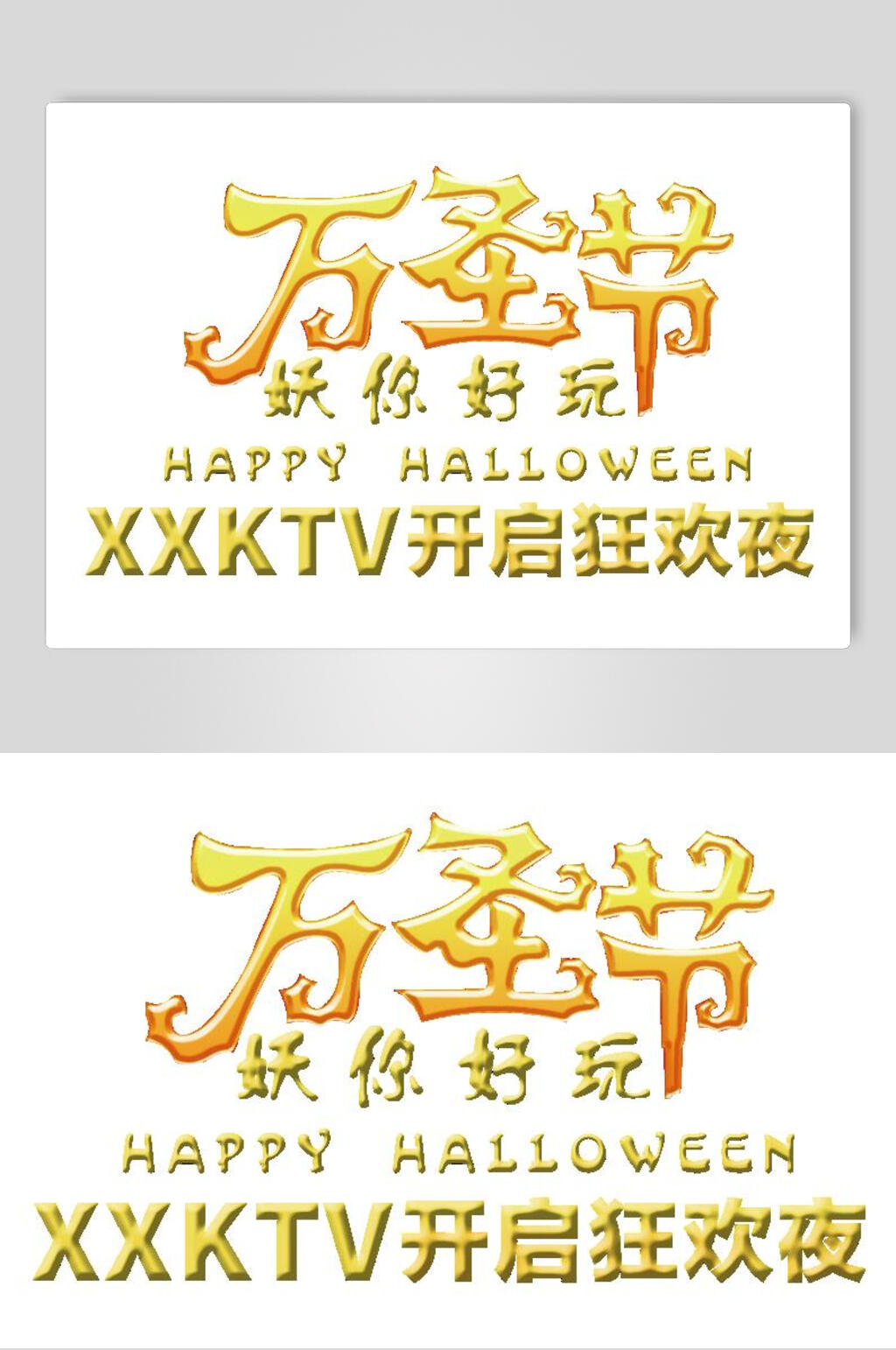 妖你好玩开启狂欢夜万圣节艺术字元素素材