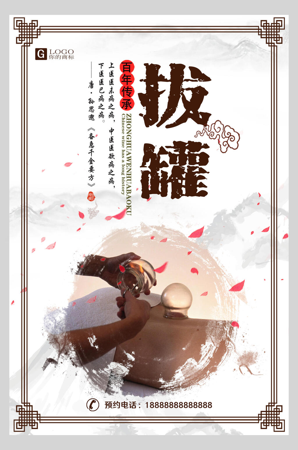 百年传承拔罐中医养生海报素材