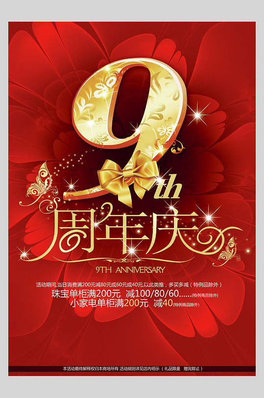 红色9周年珠宝家电周年庆宣传海报