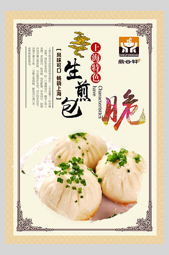 上海特色生煎包美食宣传海报