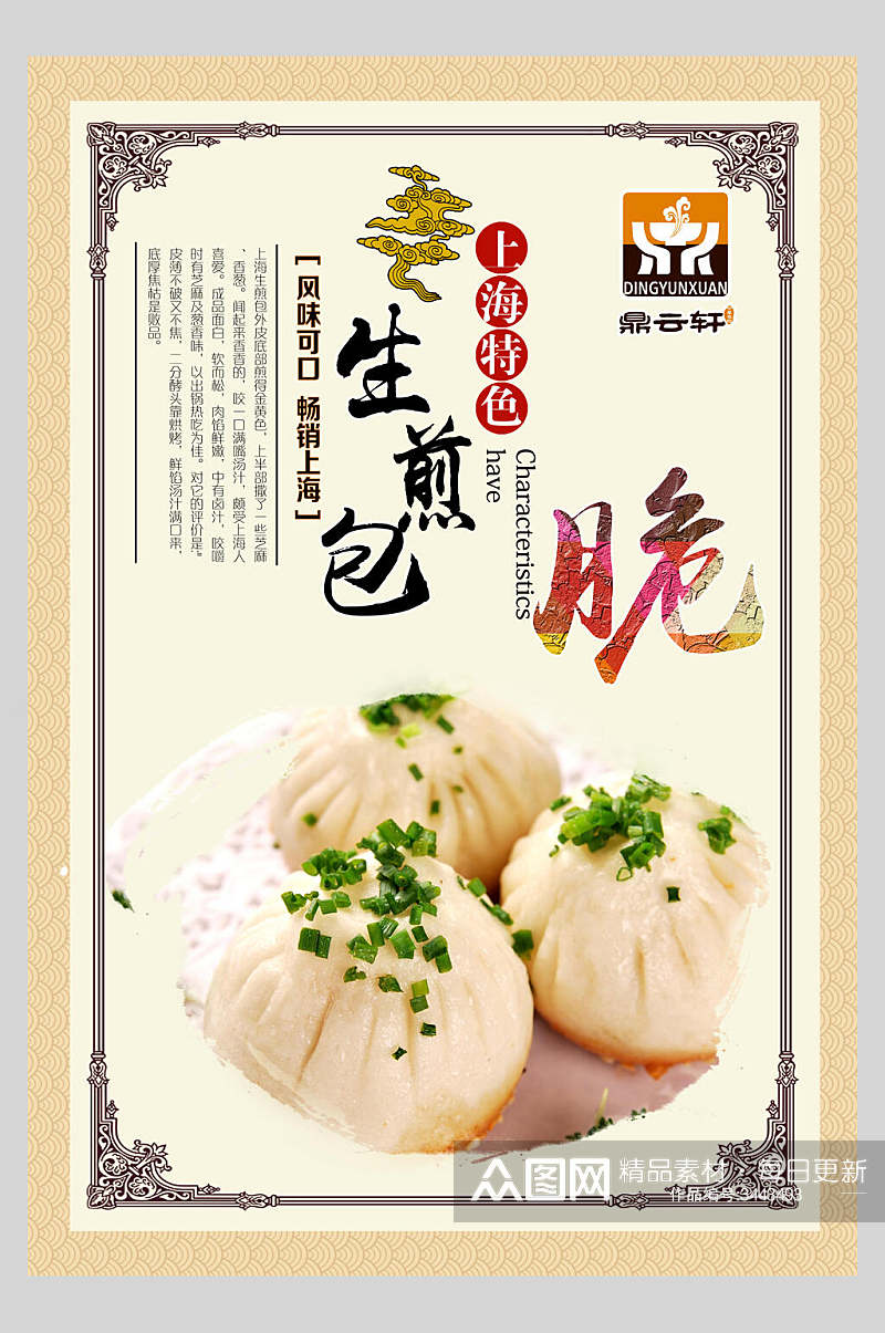 上海特色生煎包美食宣传海报素材