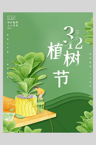 绿色清新大气植树节海报