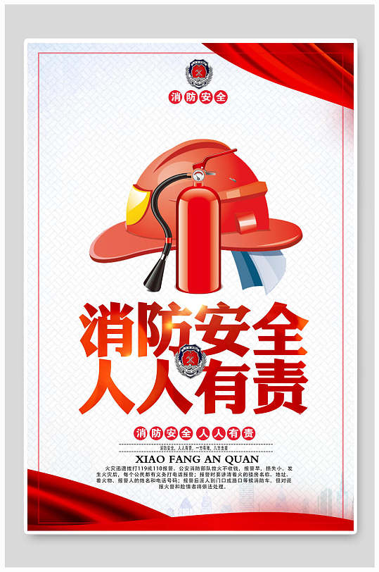 人人有责消防安全海报