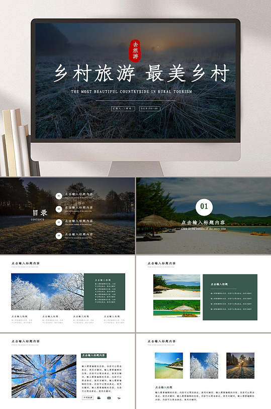 旅游最美乡村简约时尚小清新乡村旅游PPT
