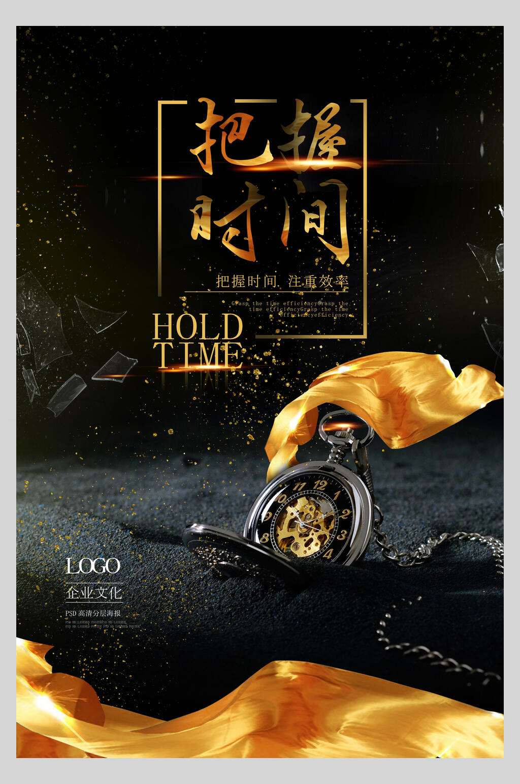 黑金质感把握时间企业文化团队励志海报素材