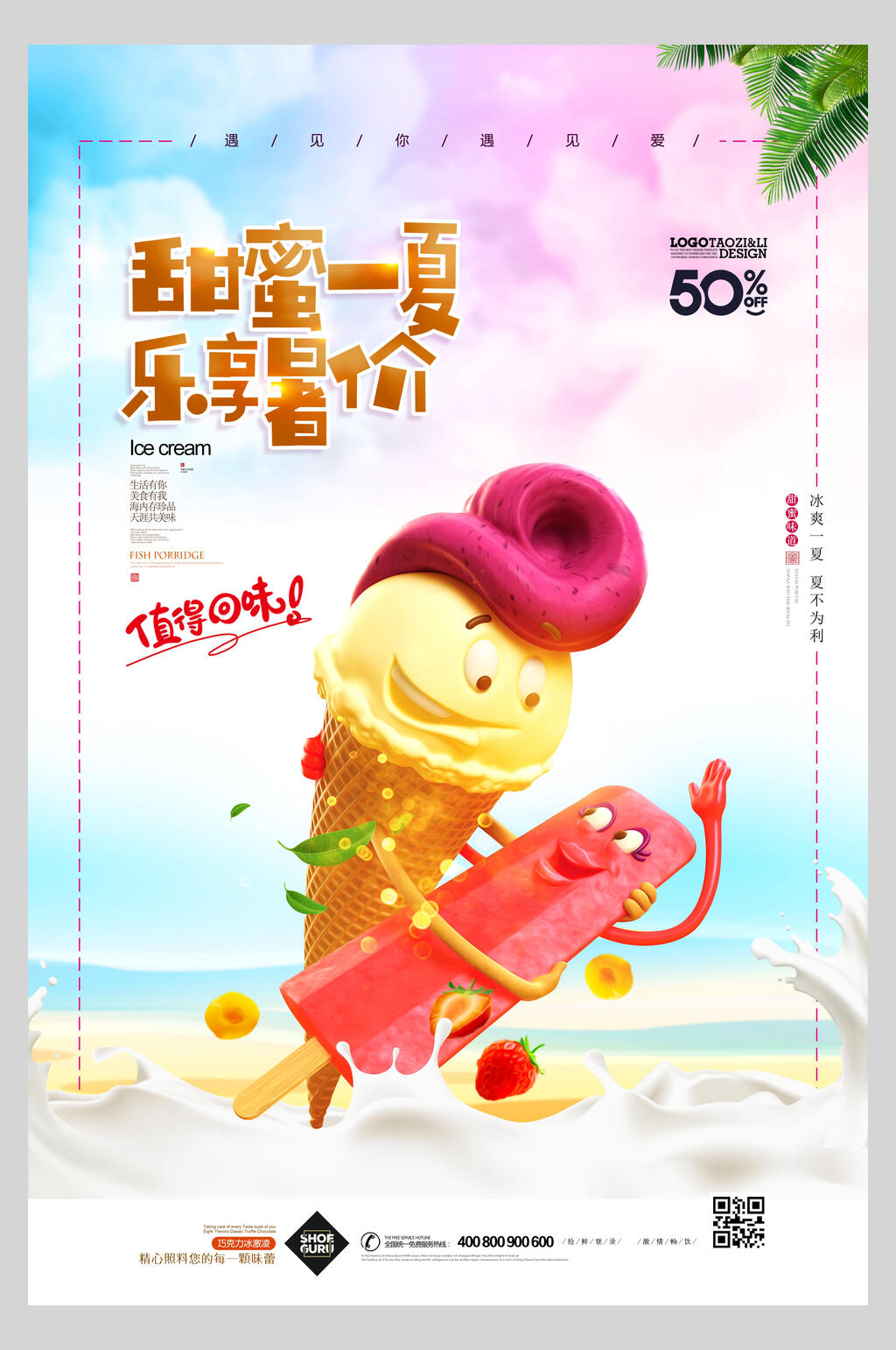 甜蜜一夏乐享暑价冰淇淋甜品海报素材