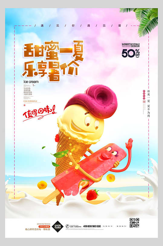 甜蜜一夏乐享暑价冰淇淋甜品海报