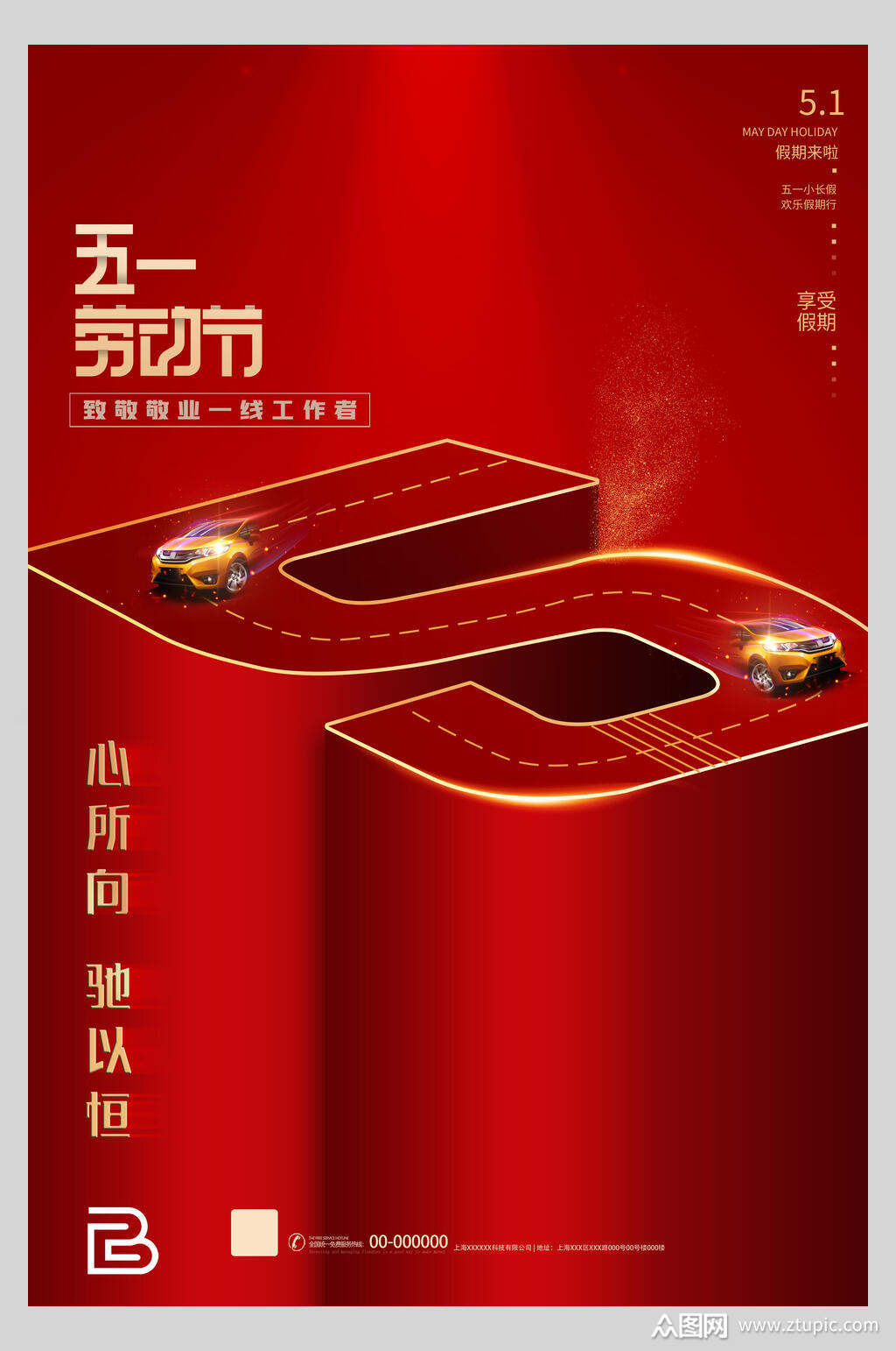 心所向驰以恒红色五一劳动节海报素材