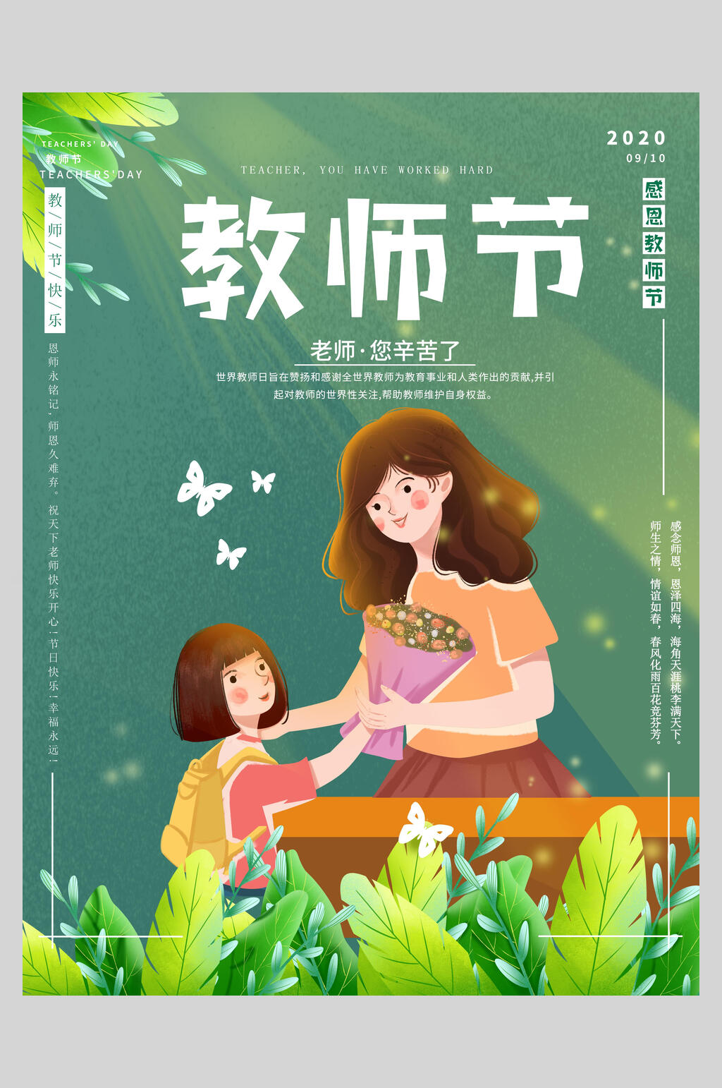 绿色老师辛苦了教师节海报素材