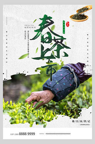小清新大气春茶上新茶文化海报