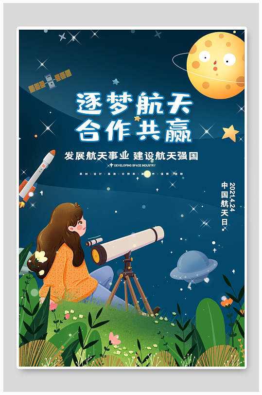 天文望远镜女孩火箭合作共赢逐梦航天海报