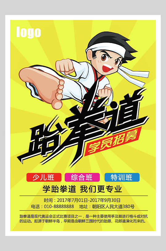 卡通跆拳道武术宣传海报