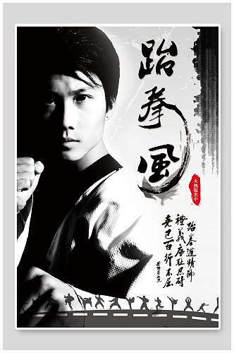 黑白跆拳风社团招新海报