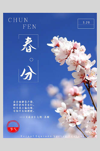 桃花盛开春风节气海报