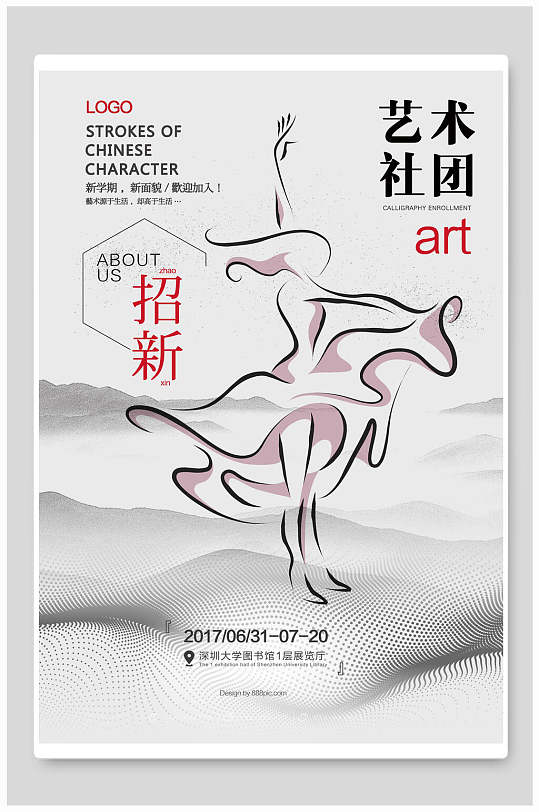 艺术社团招新海报图片-艺术社团招新海报设计素材-艺术社团招新海报