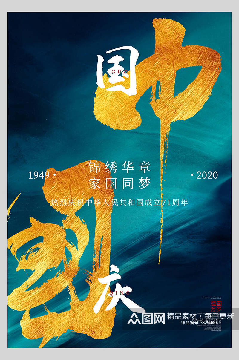 鎏金大气商业版锦绣华章十一国庆节宣传海报素材